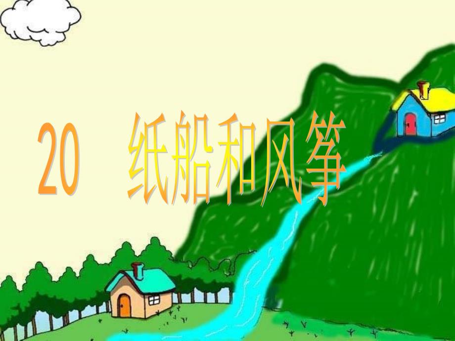 20纸船和风筝_第1页