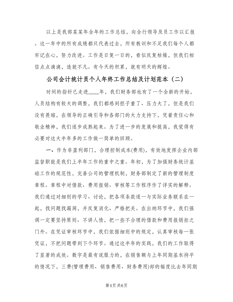 公司会计统计员个人年终工作总结及计划范本（2篇）.doc_第4页