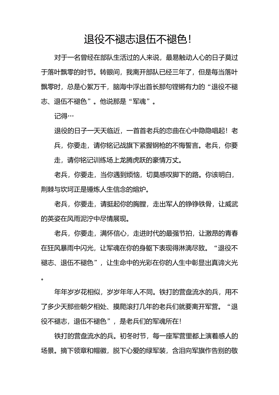 退役不褪志退伍不褪色_第1页