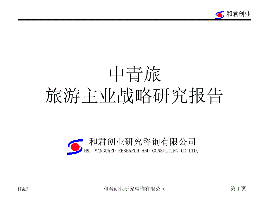 和君创业中青旅旅游主业战略研究报告_第1页