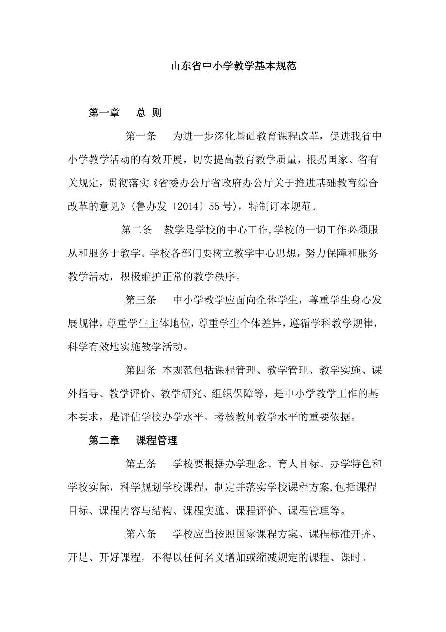 山东省中小学教学基本规范_第1页