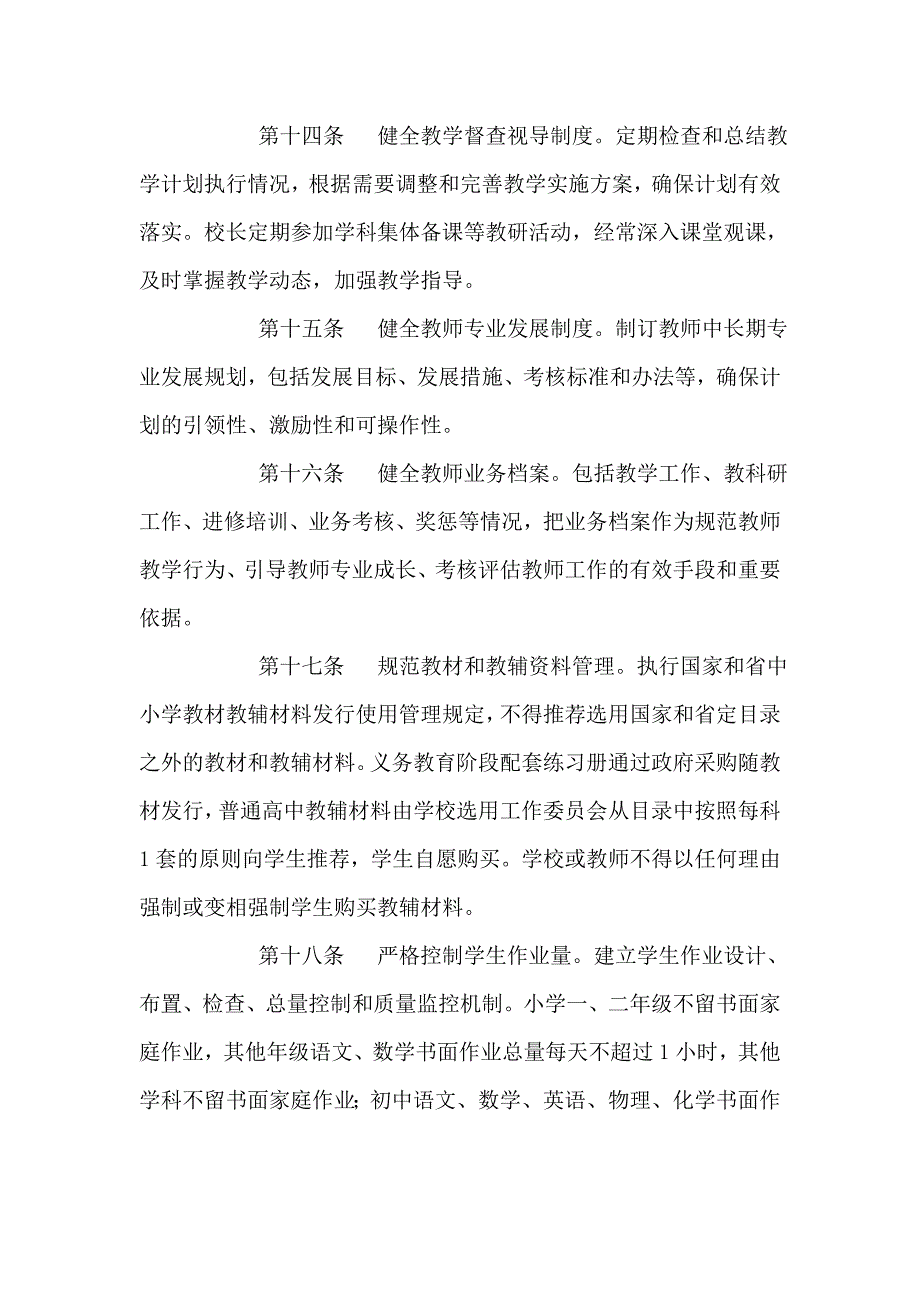 山东省中小学教学基本规范_第3页