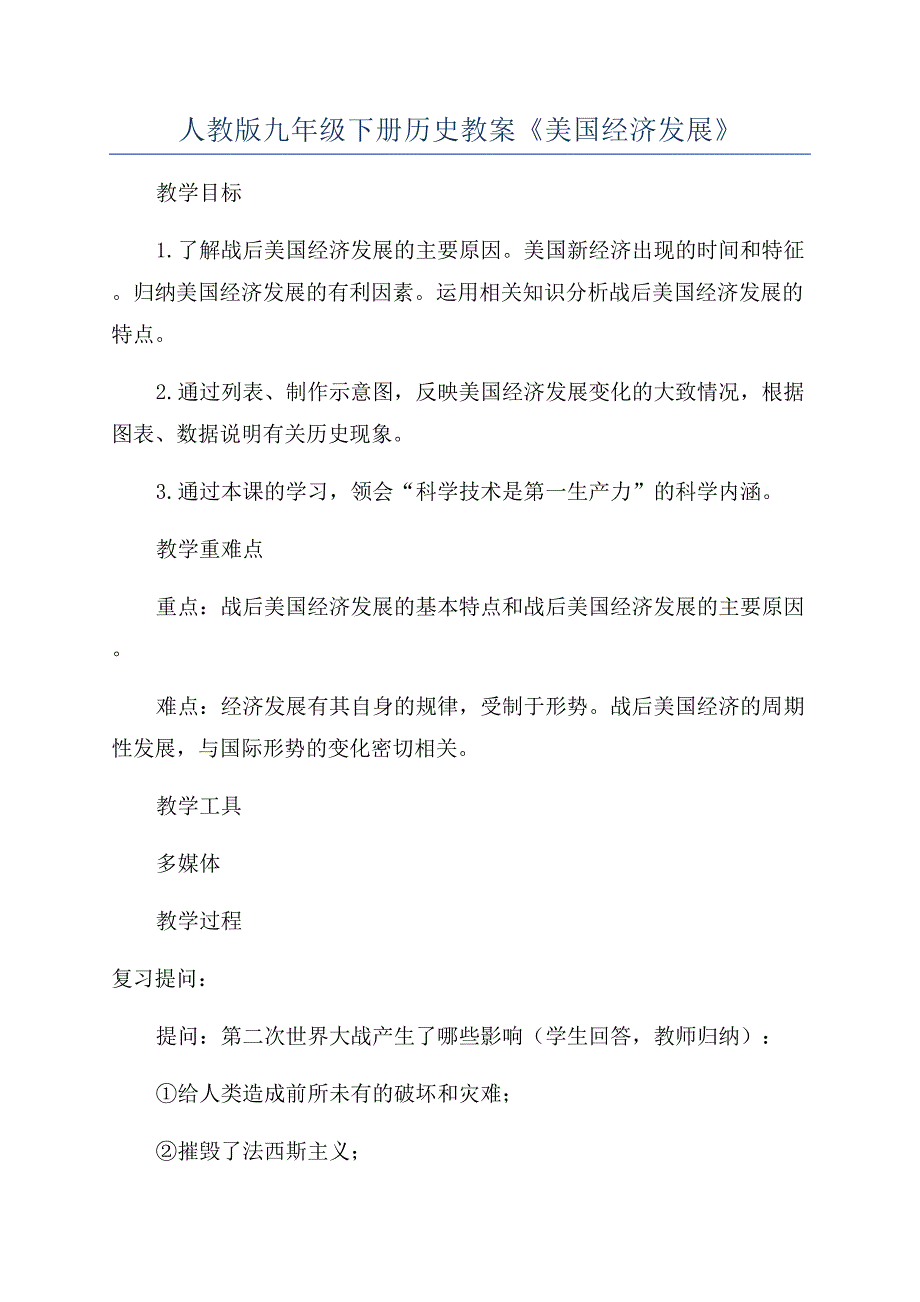 人教版九年级下册历史教案《美国经济发展》.docx_第1页