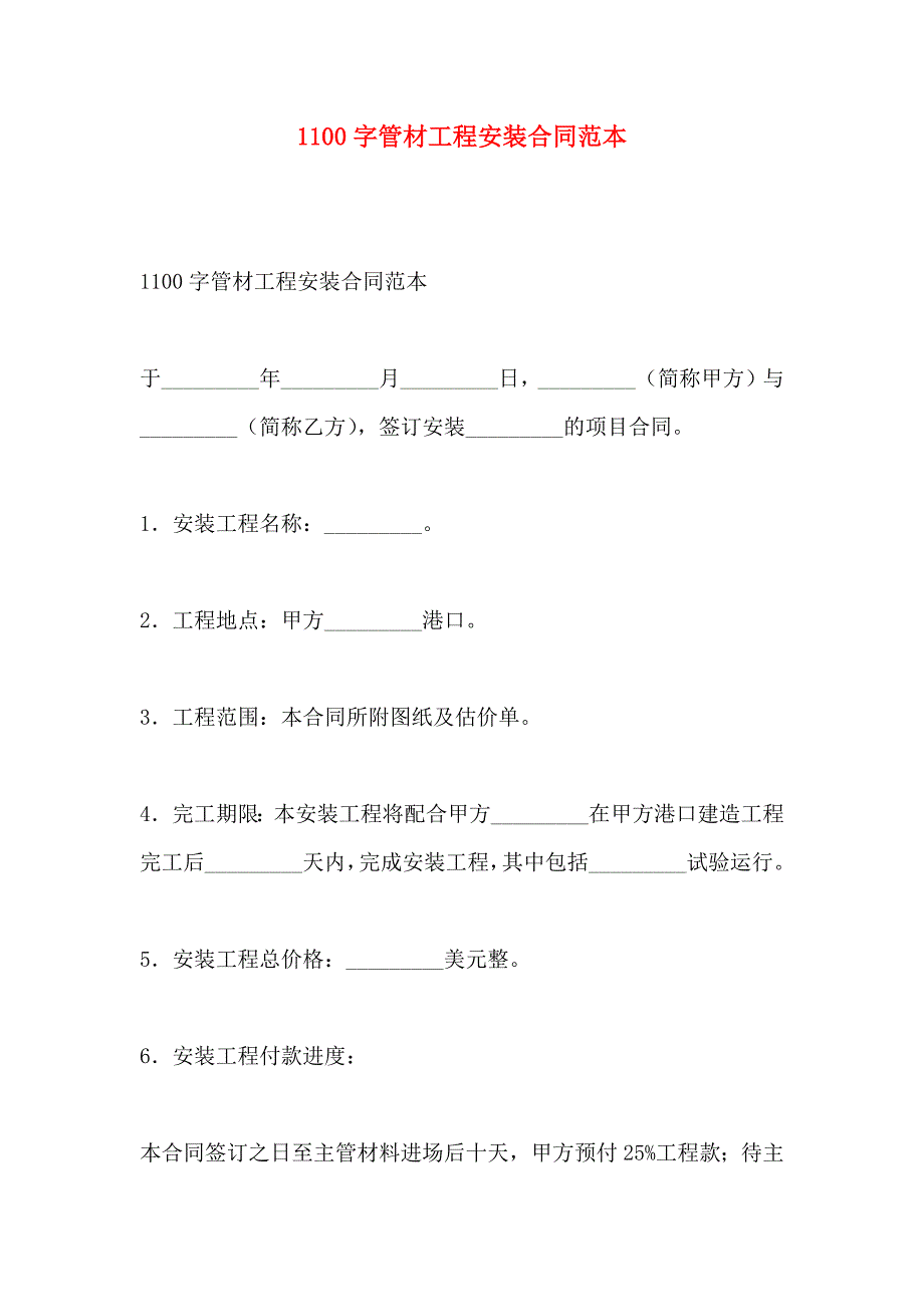 1100字管材工程安装合同_第1页