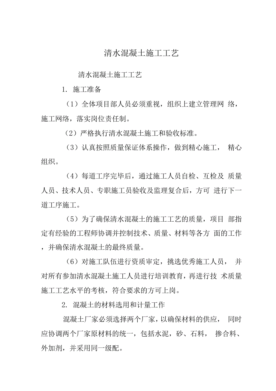 清水混凝土施工工艺.docx_第1页