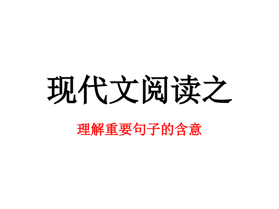 现代文阅读之理解重要句子含意.ppt_第1页