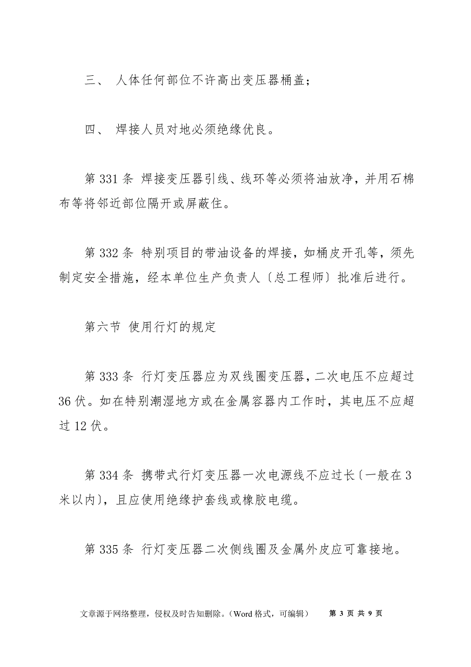 第九章 使用安全用具、工具和进行其它作业的规定（二）_第3页