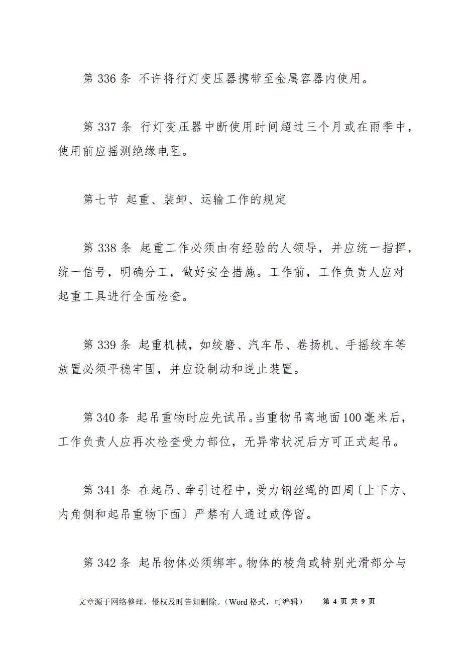 第九章 使用安全用具、工具和进行其它作业的规定（二）_第4页