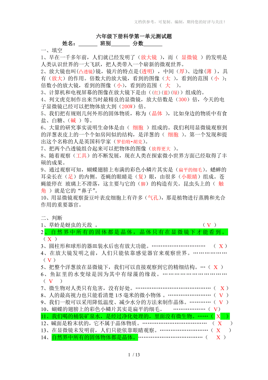 北师大版六年级科学下册单元测试题及答案_第1页