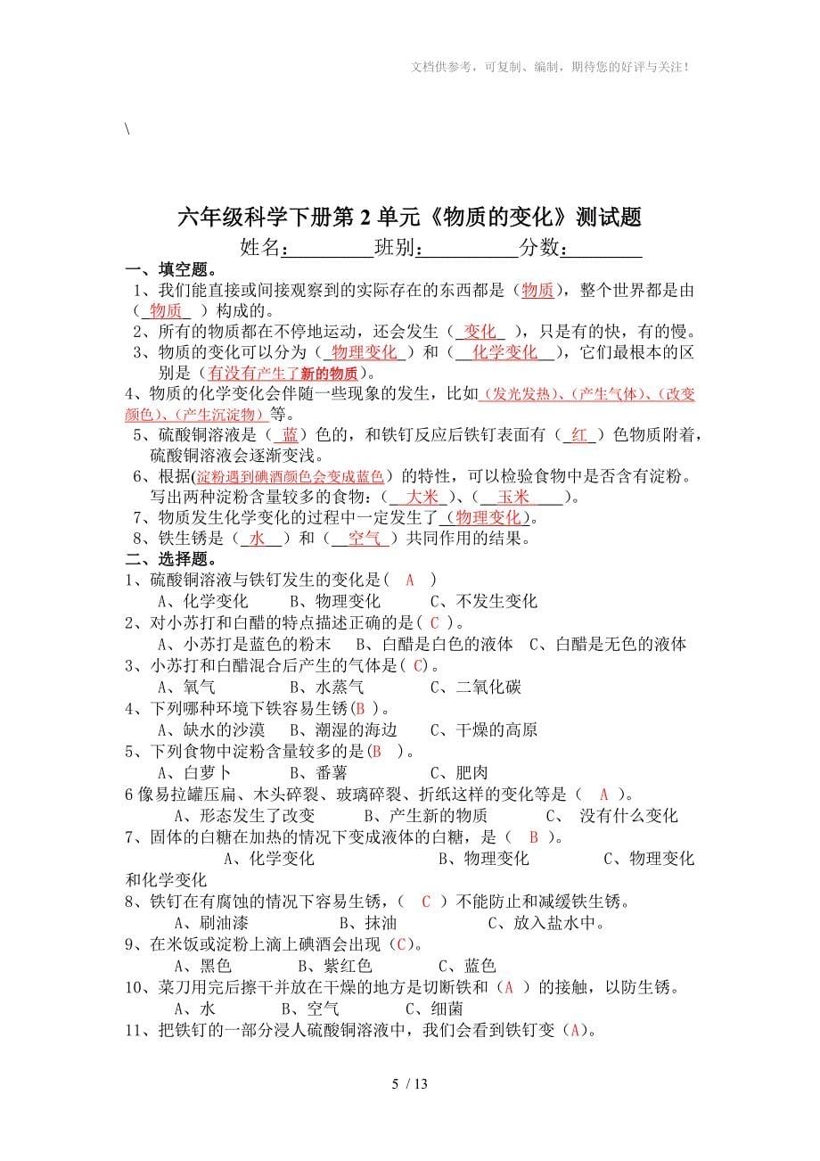 北师大版六年级科学下册单元测试题及答案_第5页