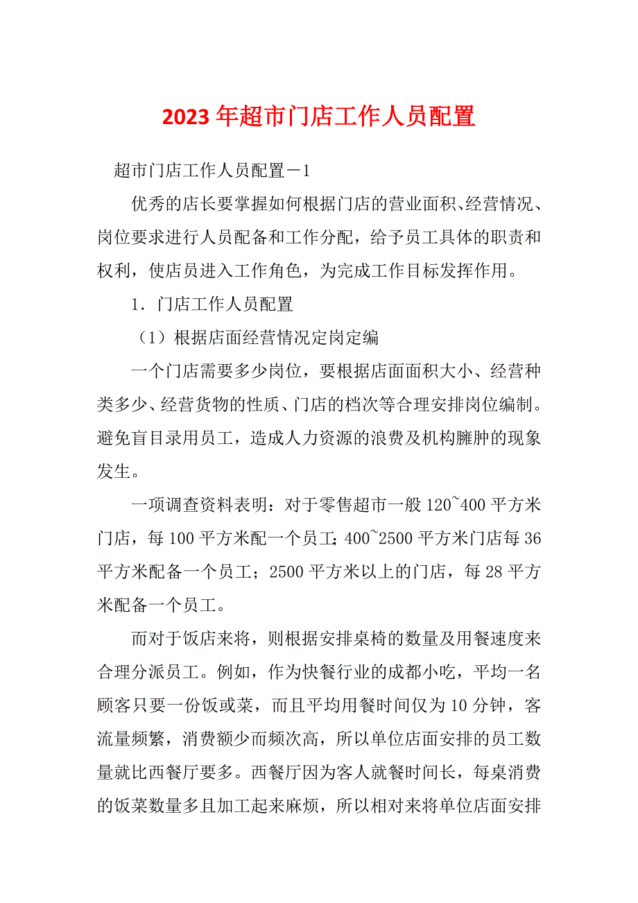 2023年超市门店工作人员配置_第1页