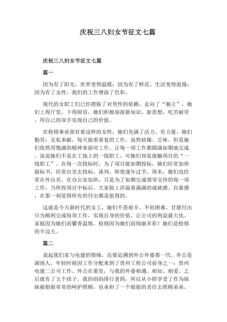 庆祝三八妇女节征文七篇_第1页