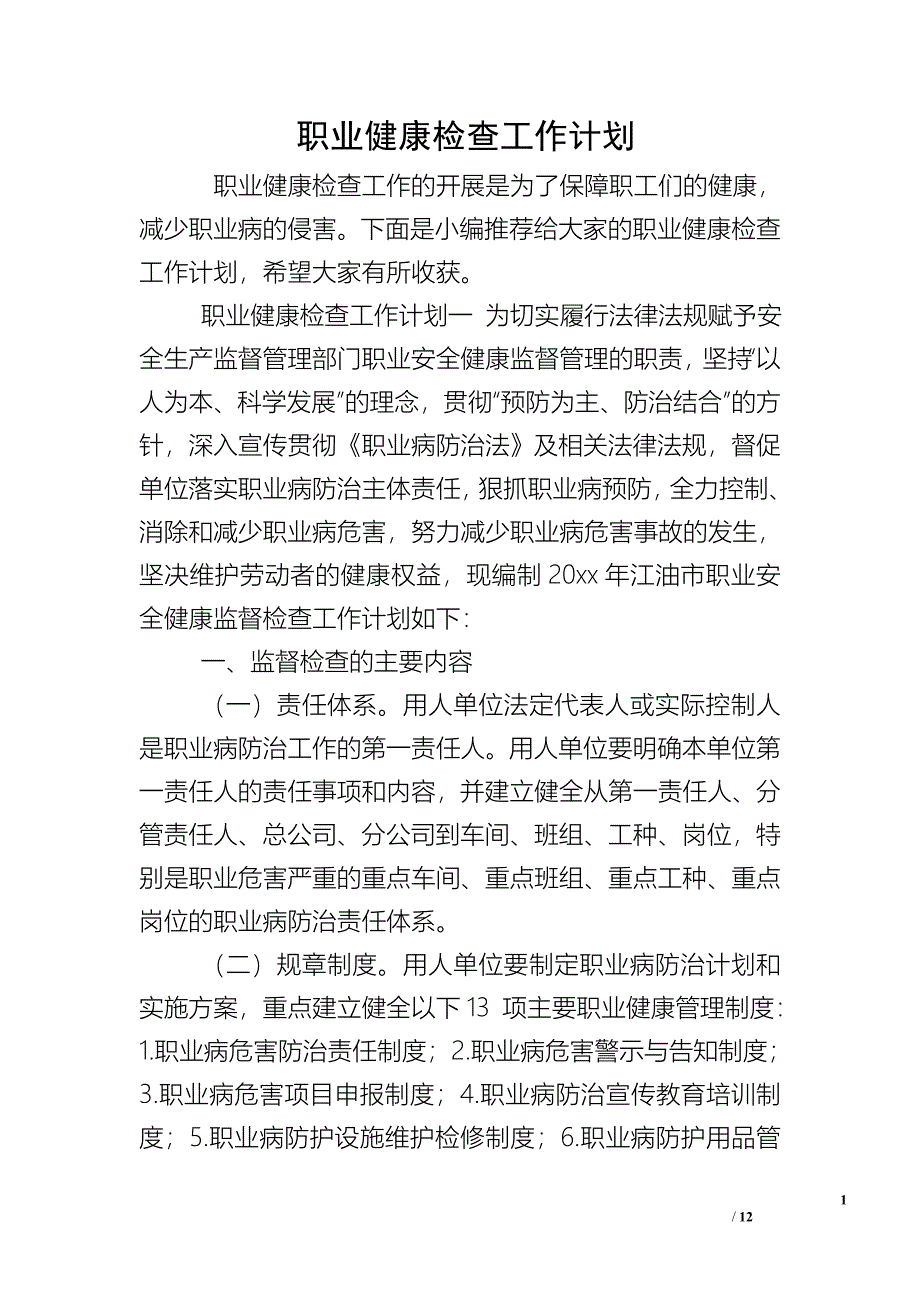 职业健康检查工作计划_2.doc_第1页