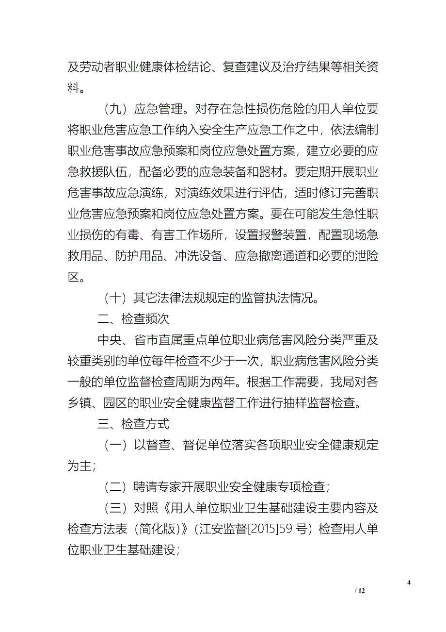 职业健康检查工作计划_2.doc_第4页