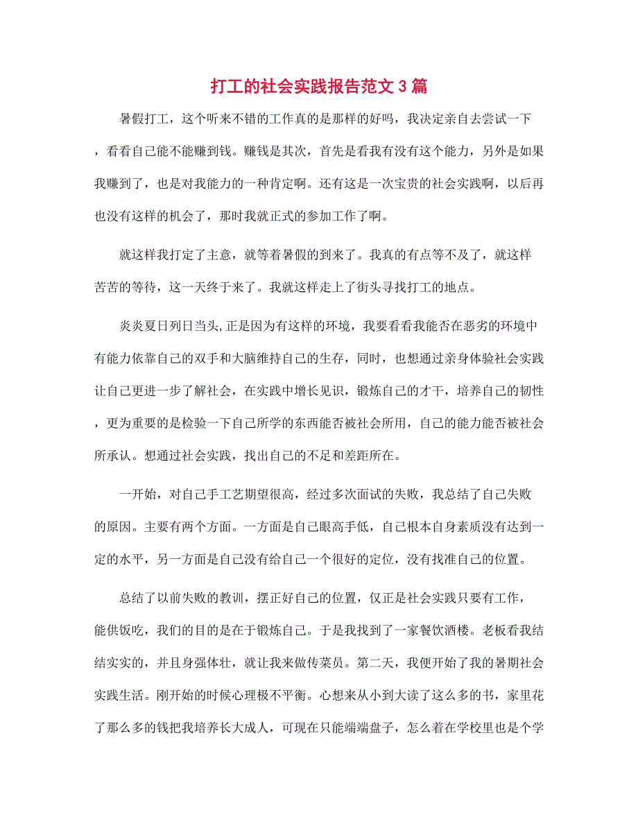 打工的社会实践报告3篇范文_第1页