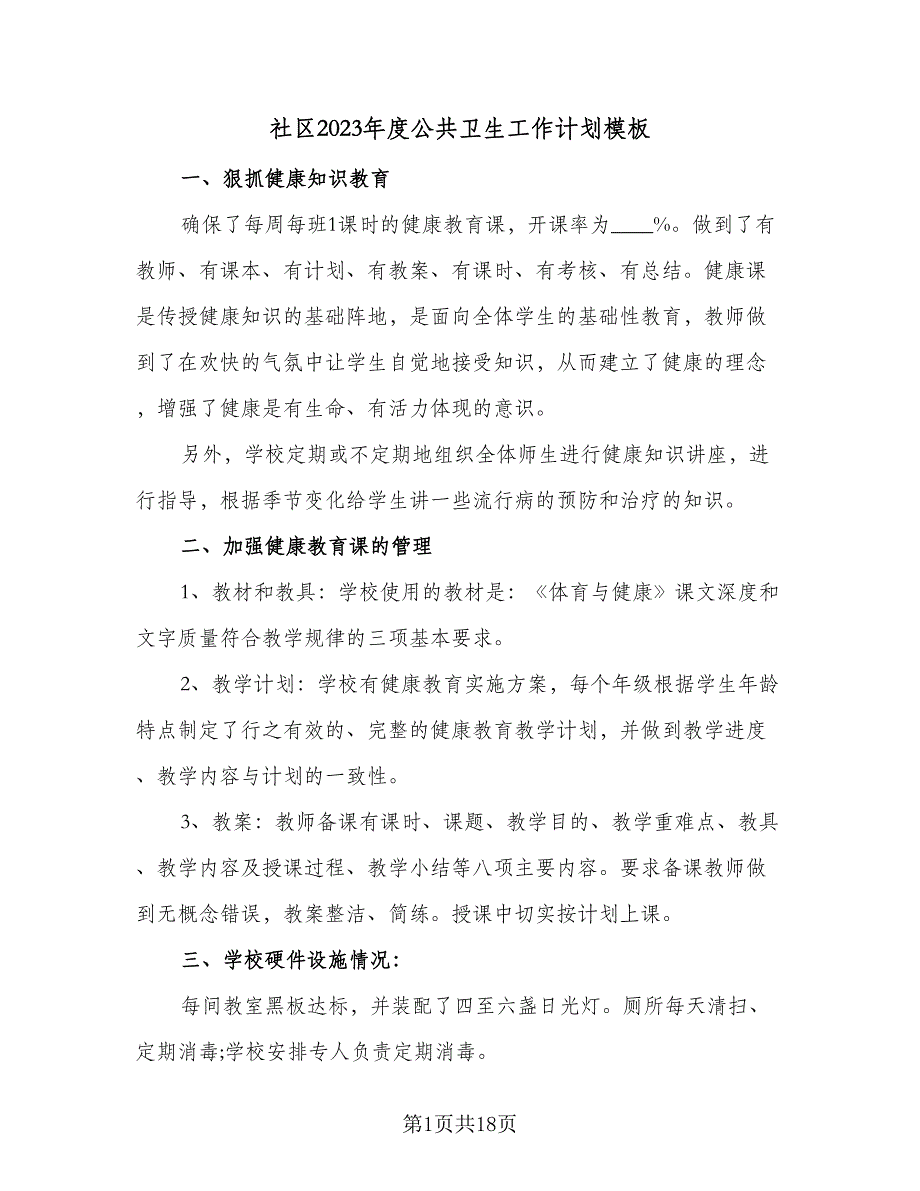 社区2023年度公共卫生工作计划模板（5篇）_第1页