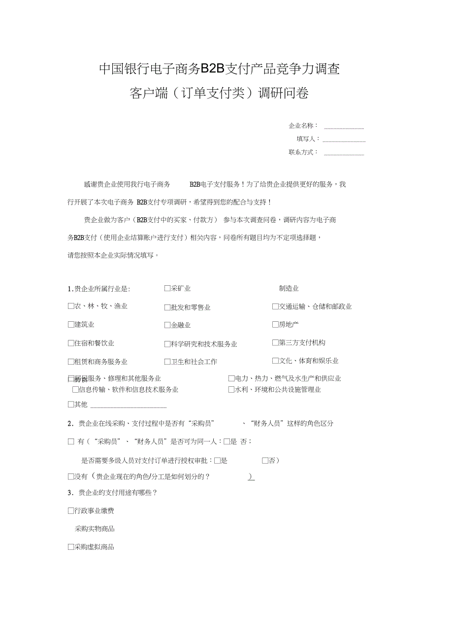 中国银行电子商务B2B支付产品竞争力调查_第1页