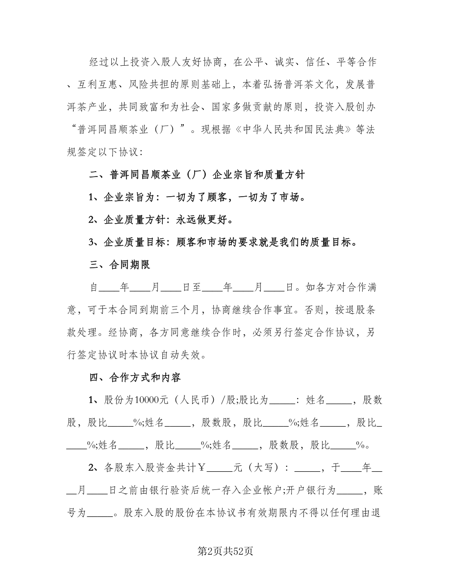 投资入股合作协议书律师版（九篇）_第2页