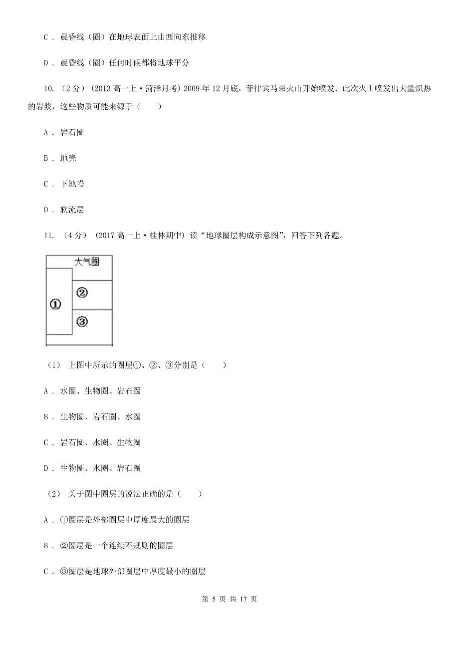 安徽省池州市2019-2020年度高一上学期地理期中考试试卷D卷_第5页