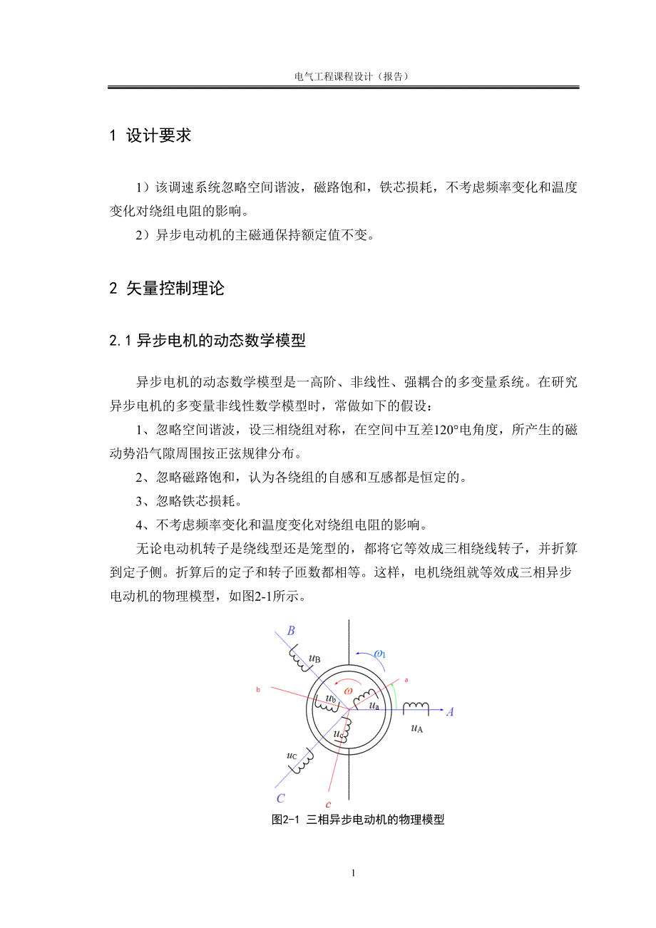 电气工程课程设计基于matlab异步电动机调速系统设计-学位论文_第4页