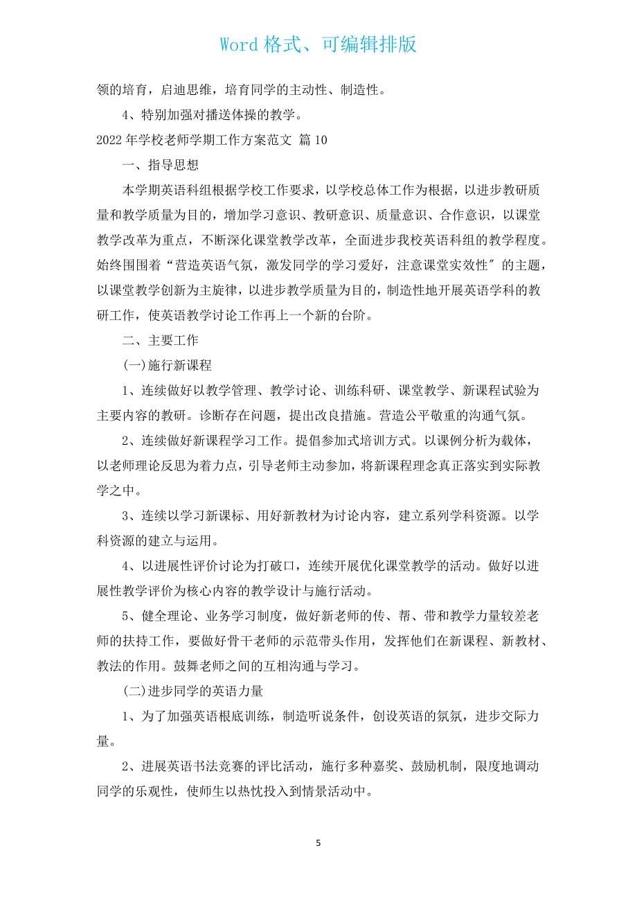 2022年小学教师学期工作计划范文（汇编13篇）.docx_第5页