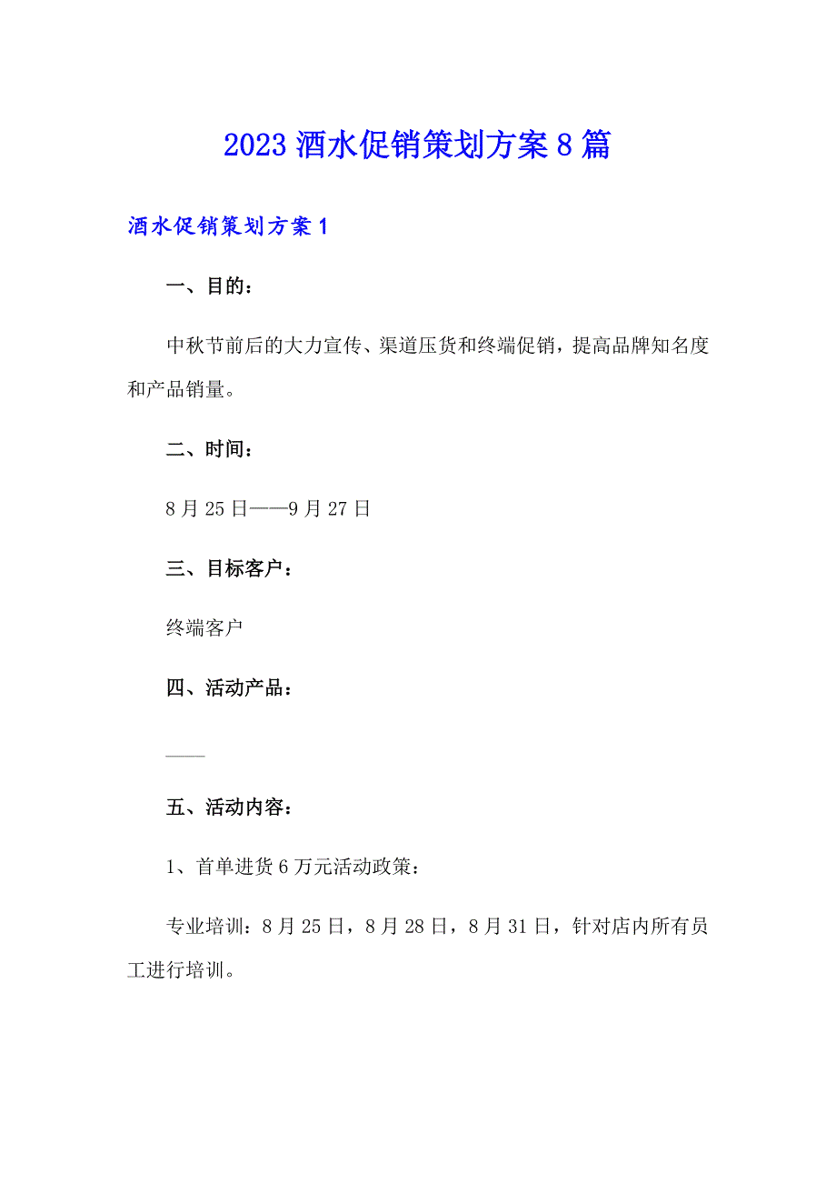 2023酒水促销策划方案8篇_第1页