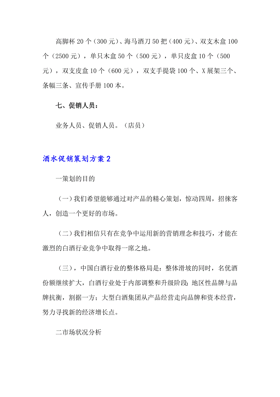 2023酒水促销策划方案8篇_第4页