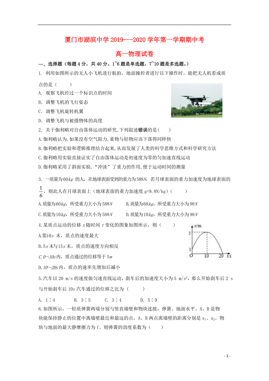 福建省厦门湖滨中学2019-2020学年高一物理上学期期中试题_第1页