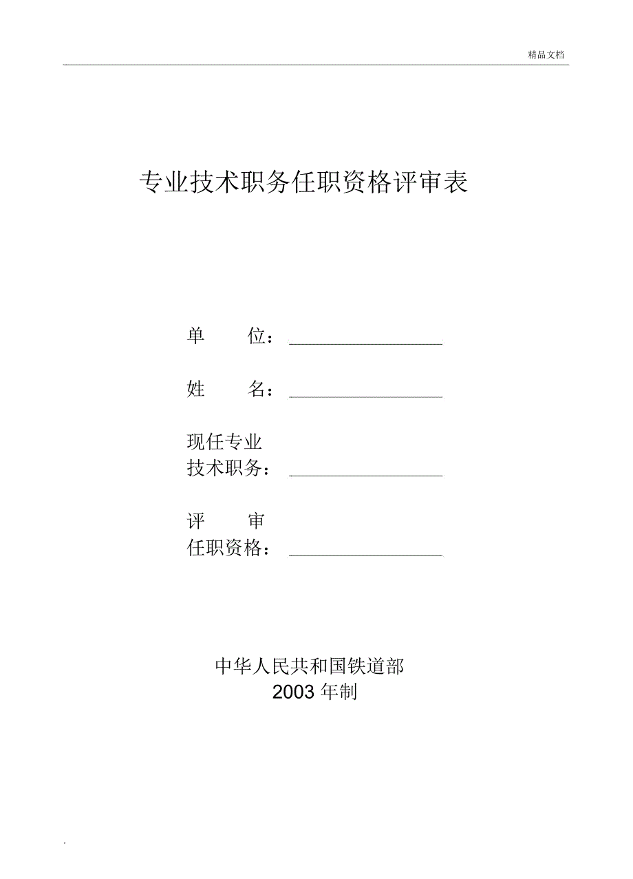 专业技术职务任职资格评审表_第1页