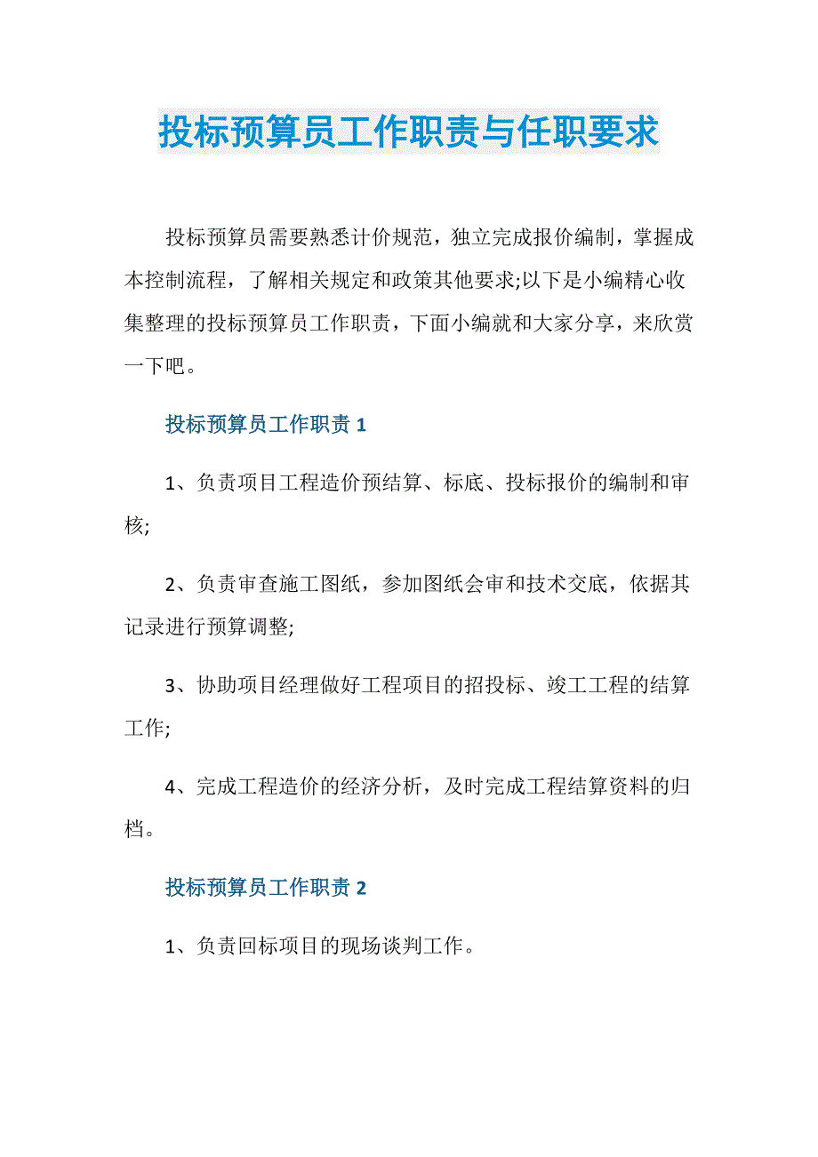 投标预算员工作职责与任职要求_第1页