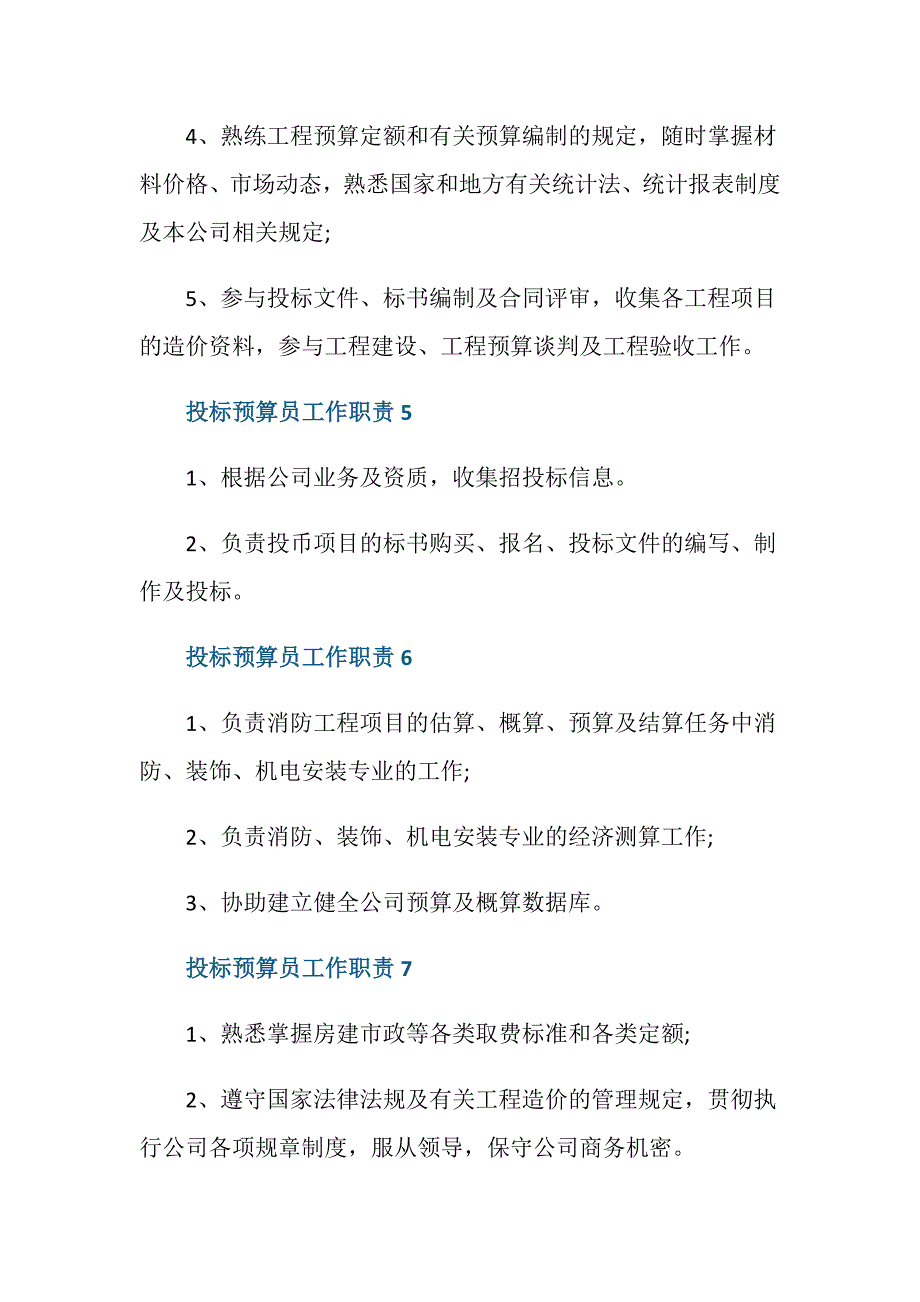 投标预算员工作职责与任职要求_第3页