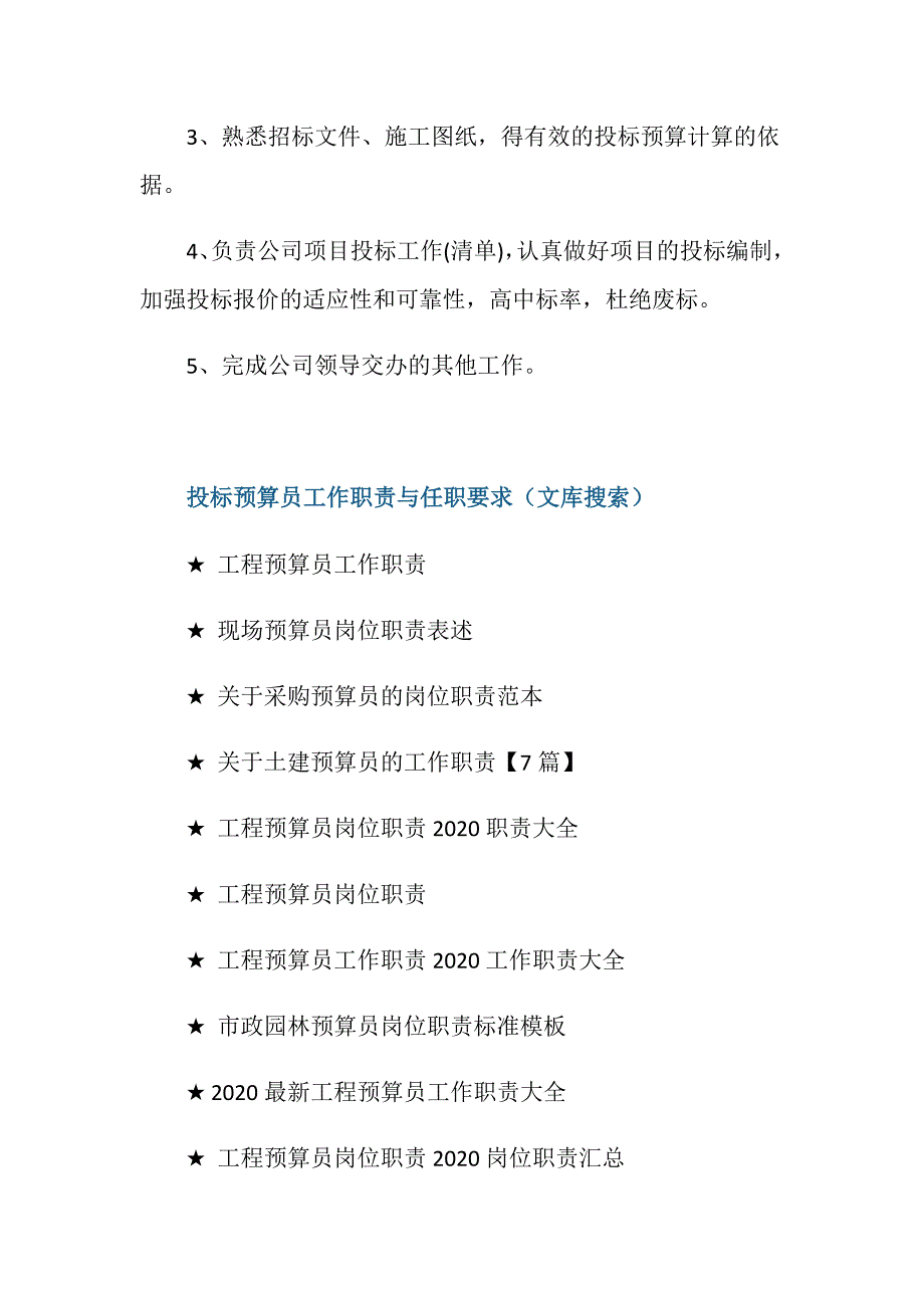 投标预算员工作职责与任职要求_第4页