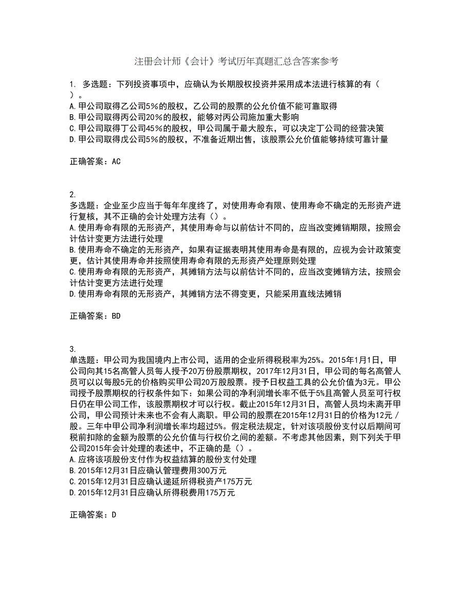 注册会计师《会计》考试历年真题汇总含答案参考11_第1页