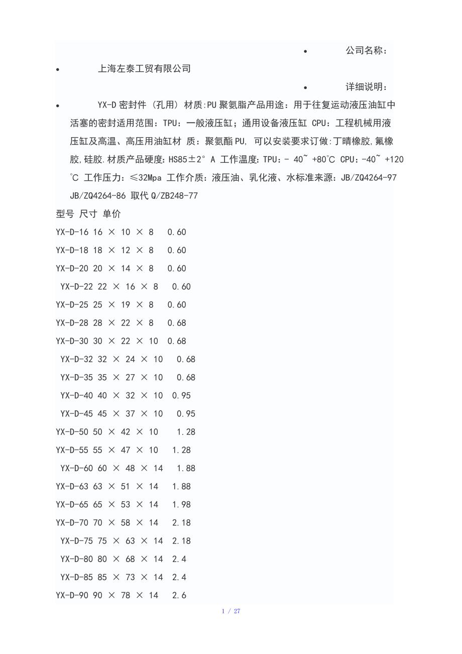 轴孔用YX型密封圈规格尺寸参考模板_第1页