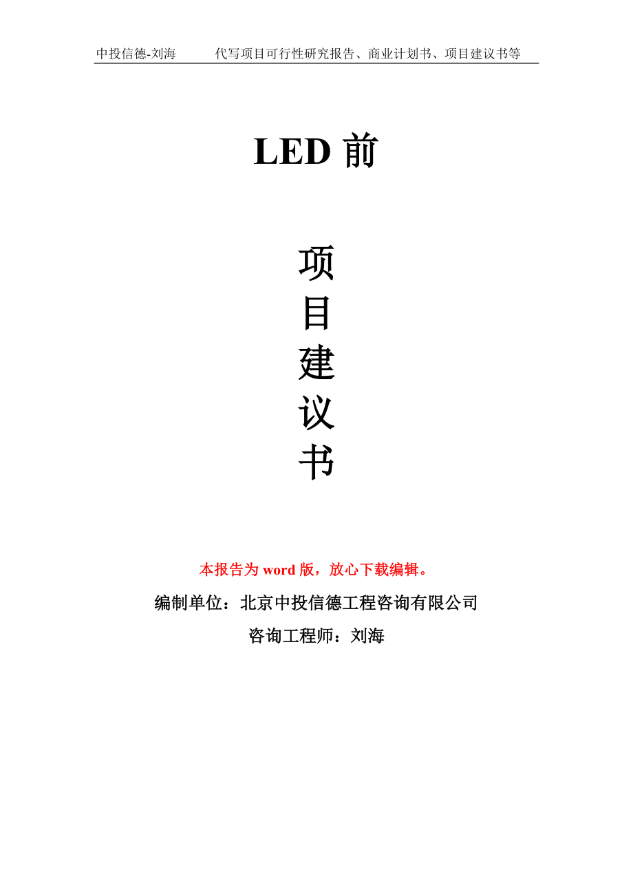 LED前项目建议书模板_第1页