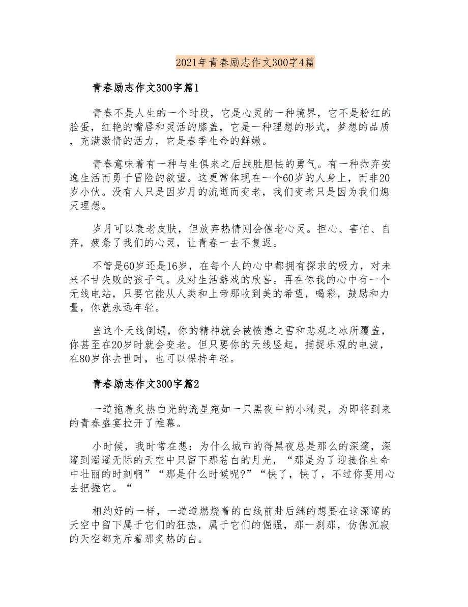 2021年青春励志作文300字4篇_第1页