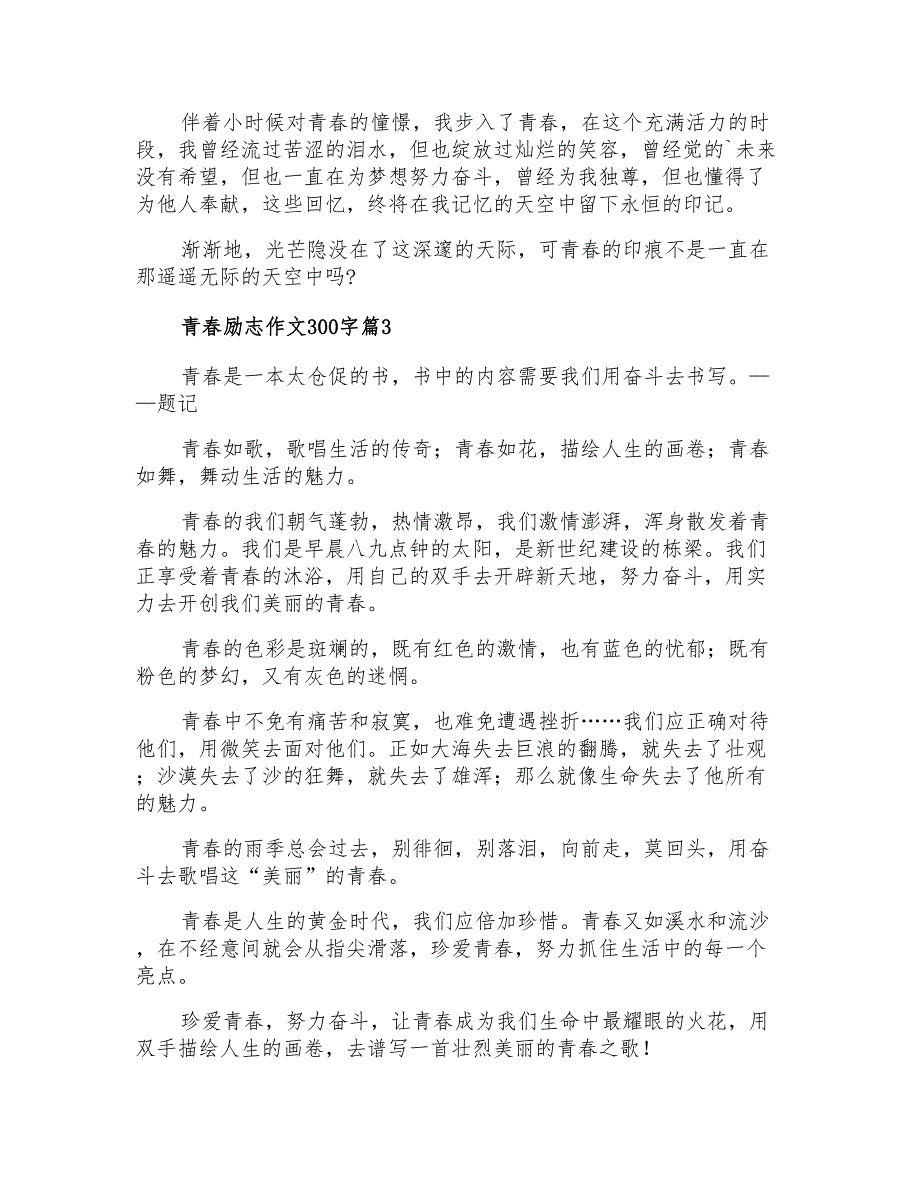 2021年青春励志作文300字4篇_第2页