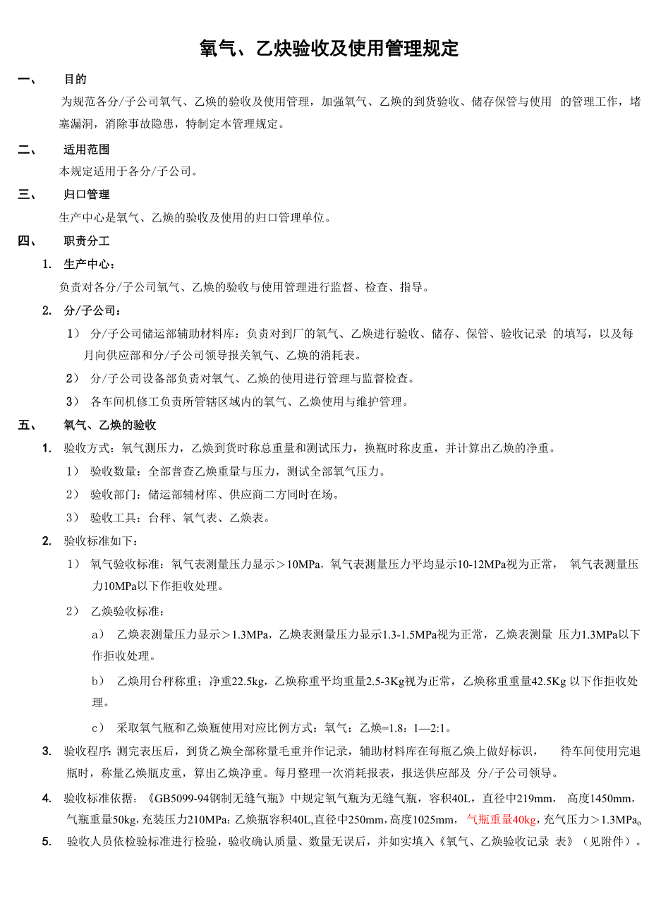 氧气、乙炔验收及使用管理规定_第1页