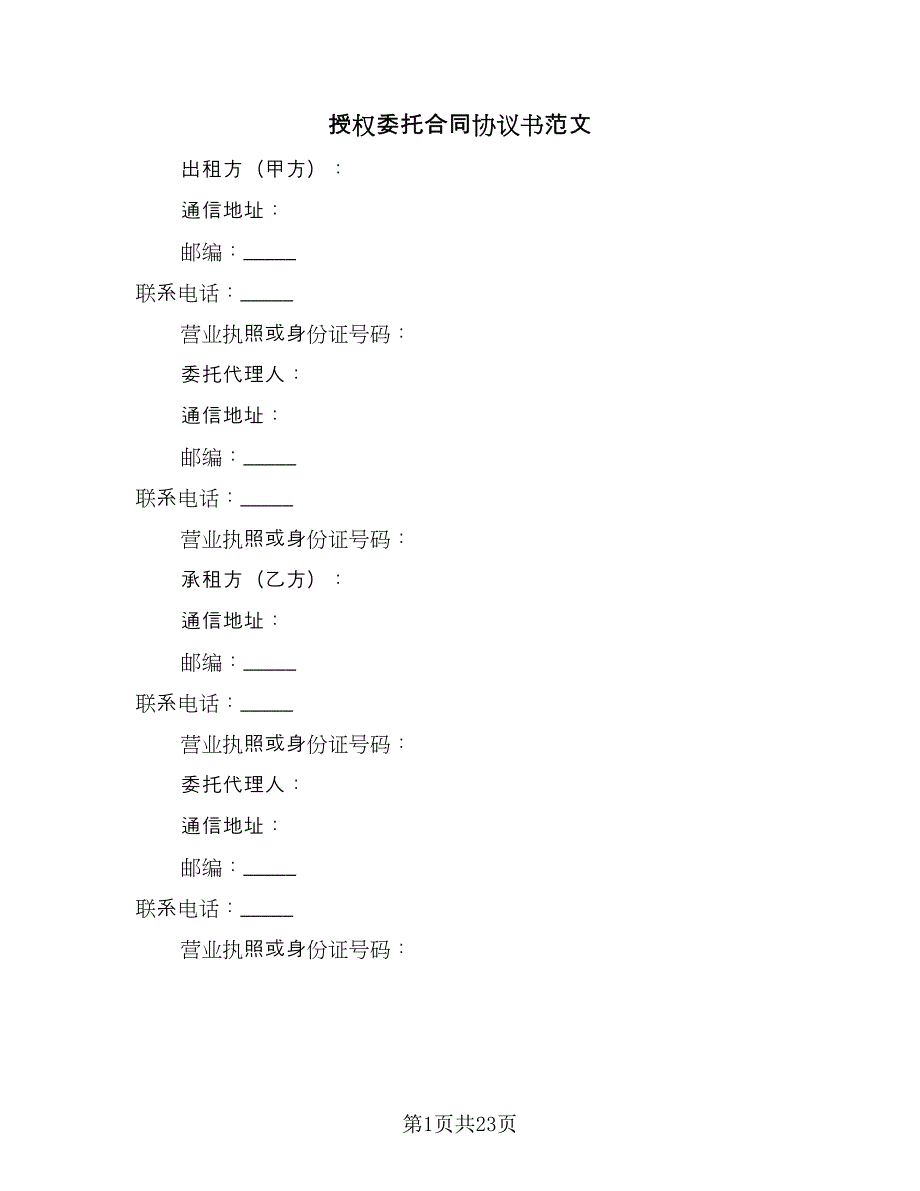 授权委托合同协议书范文（九篇）.doc_第1页