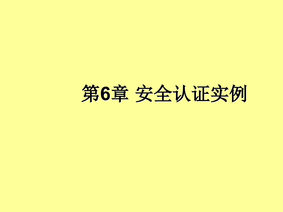 安全认证实例PPT课件_第1页