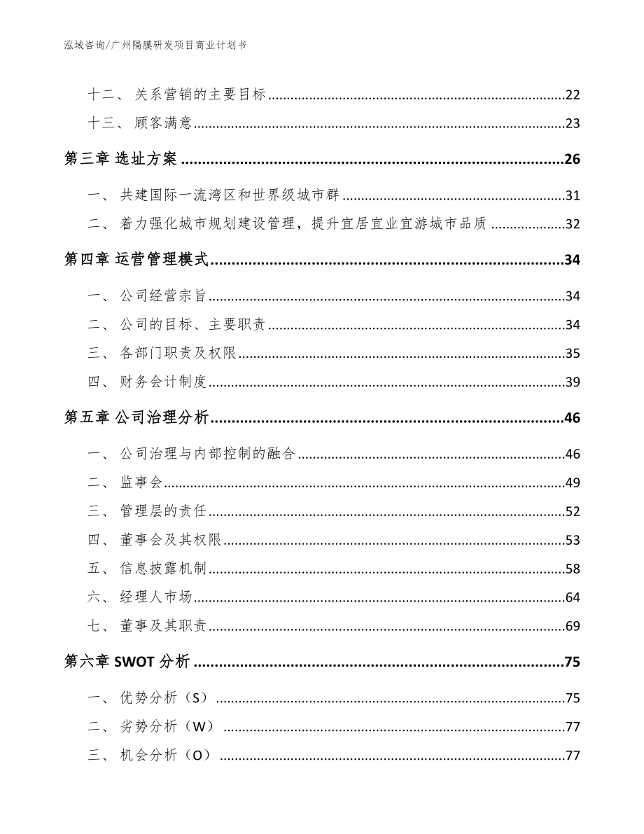 广州隔膜研发项目商业计划书【范文模板】_第2页
