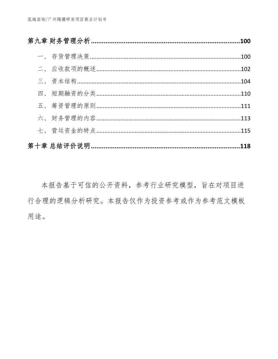 广州隔膜研发项目商业计划书【范文模板】_第4页