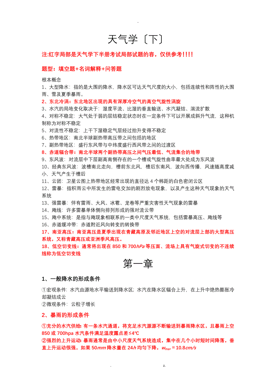 天气学下总复习_第1页
