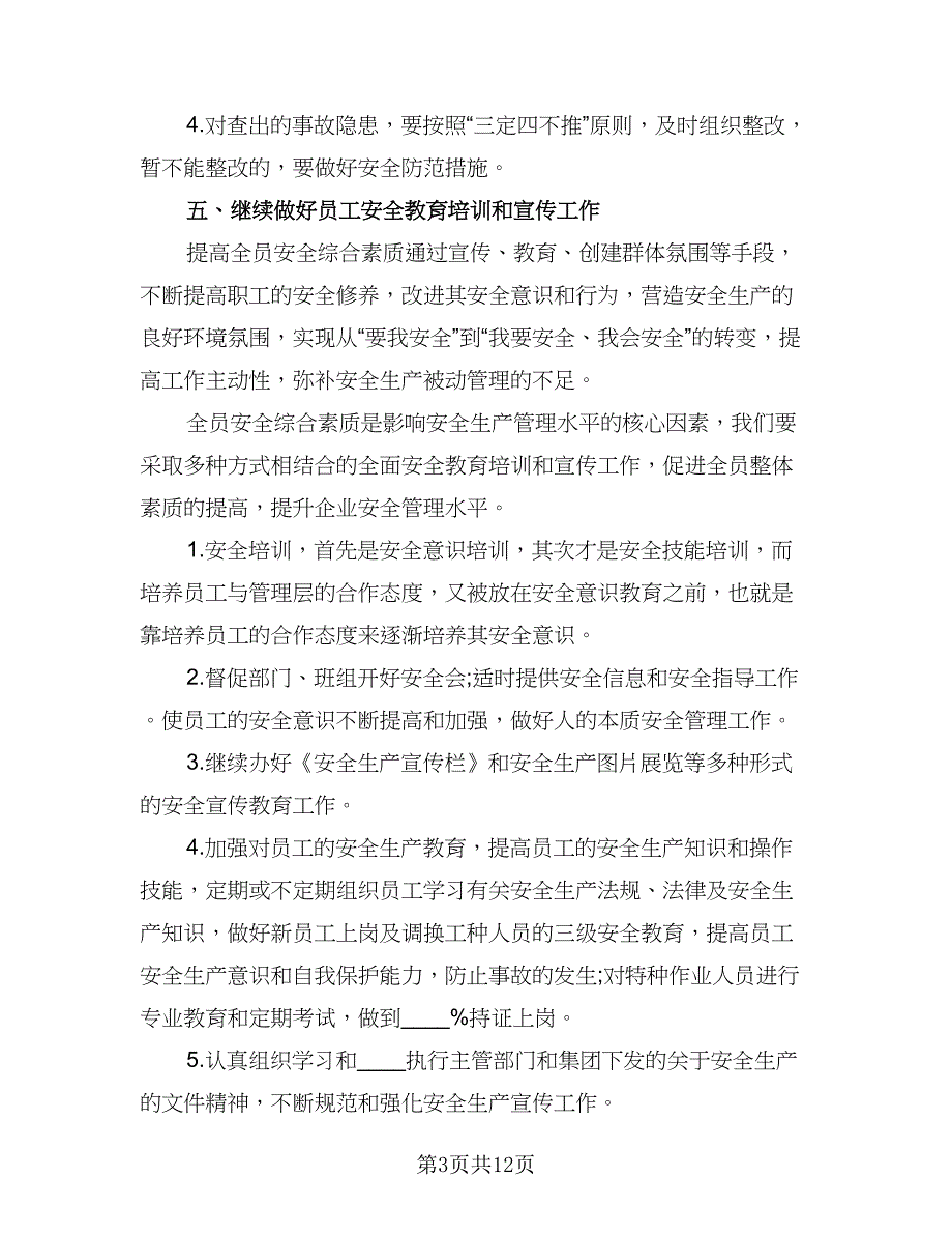 企业安全生产下半年工作计划标准模板（4篇）_第3页