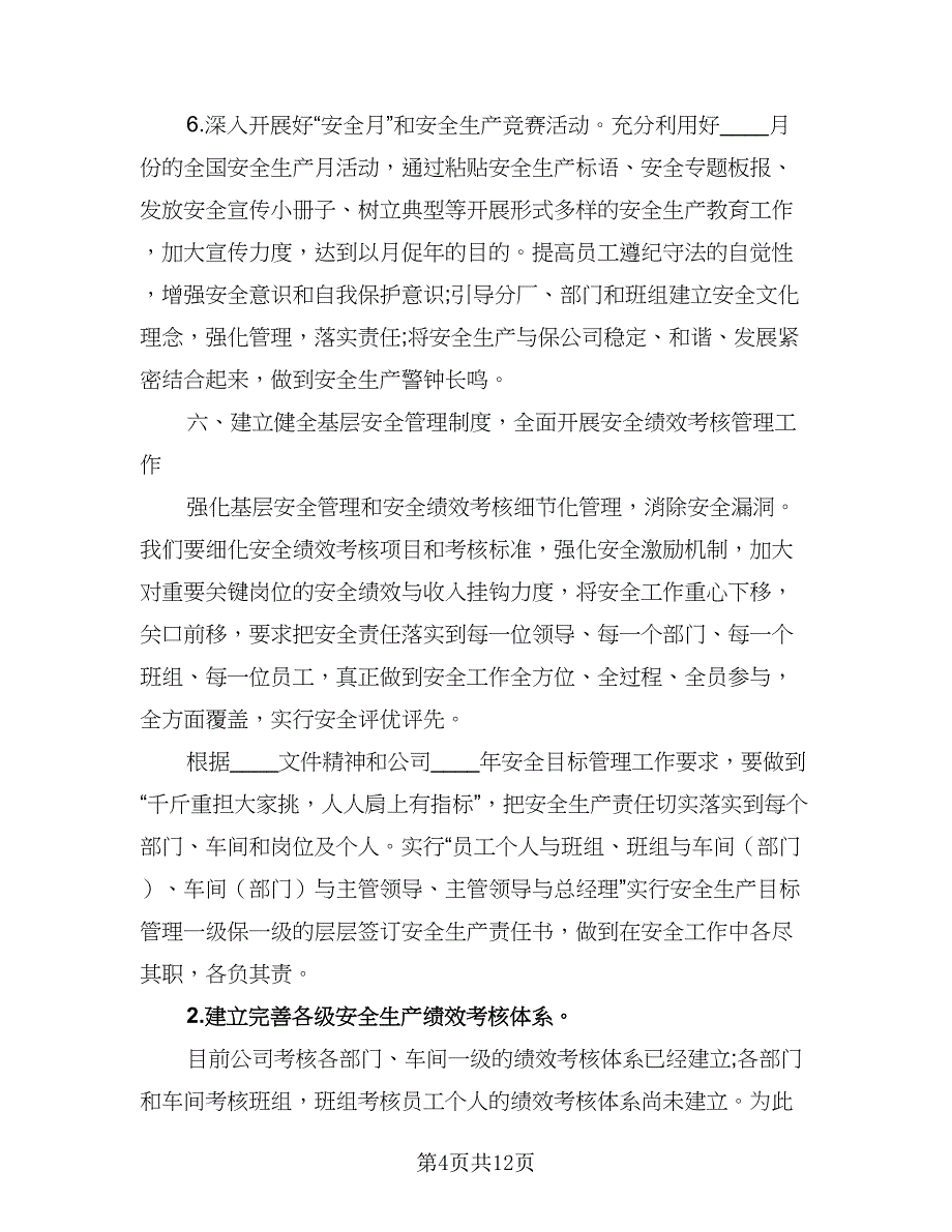 企业安全生产下半年工作计划标准模板（4篇）_第4页