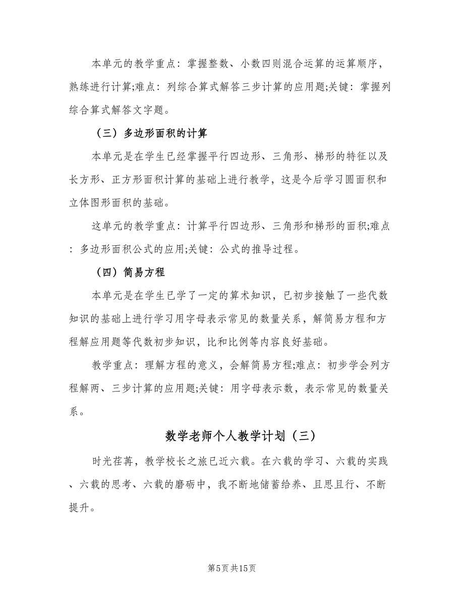 数学老师个人教学计划（四篇）_第5页