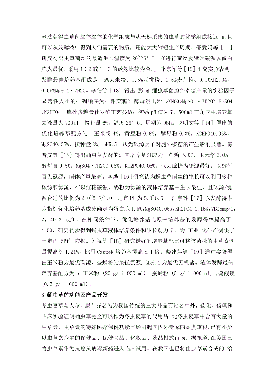 蛹虫草人工栽培及产品开发研究概况18387.doc_第2页