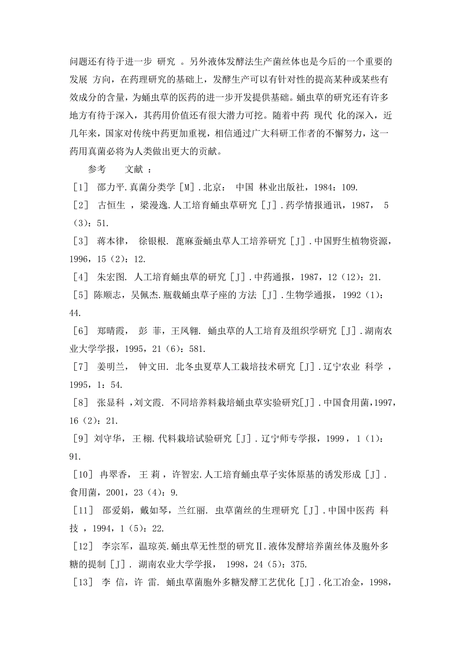 蛹虫草人工栽培及产品开发研究概况18387.doc_第4页