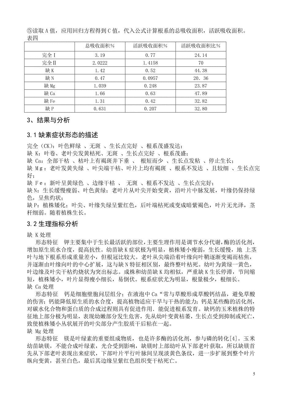 玉米的缺素培养.doc_第5页