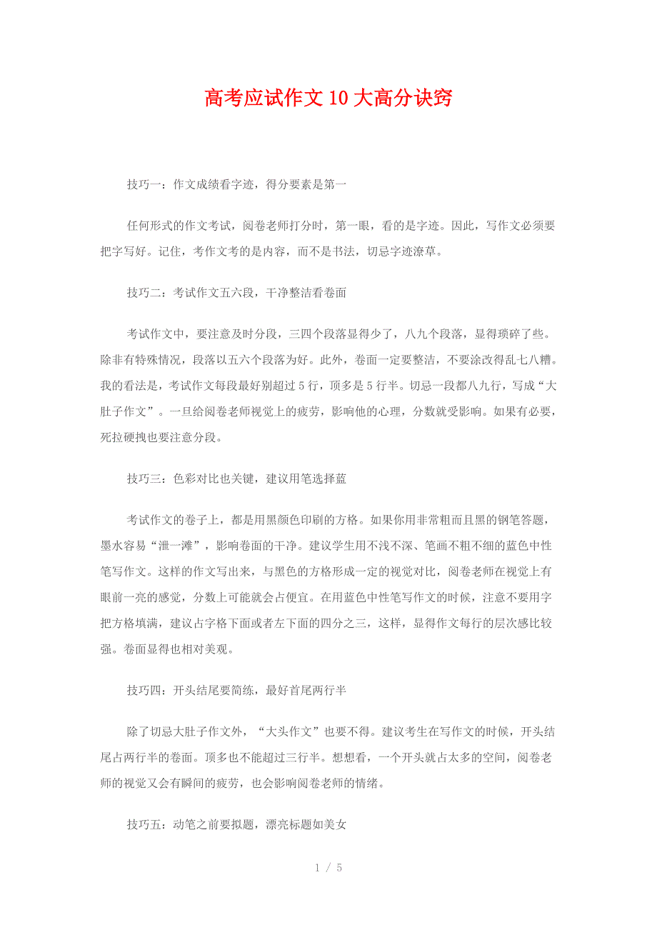 2011高考应试作文10大高分诀窍_第1页